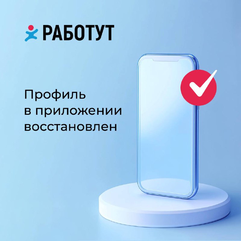 Профиль в приложении восстановлен📱
Если у тебя возникла проблема с работой приложения, пиши нам в личные сообщения: @Rabotutagent | Сетка — социальная сеть от hh.ru