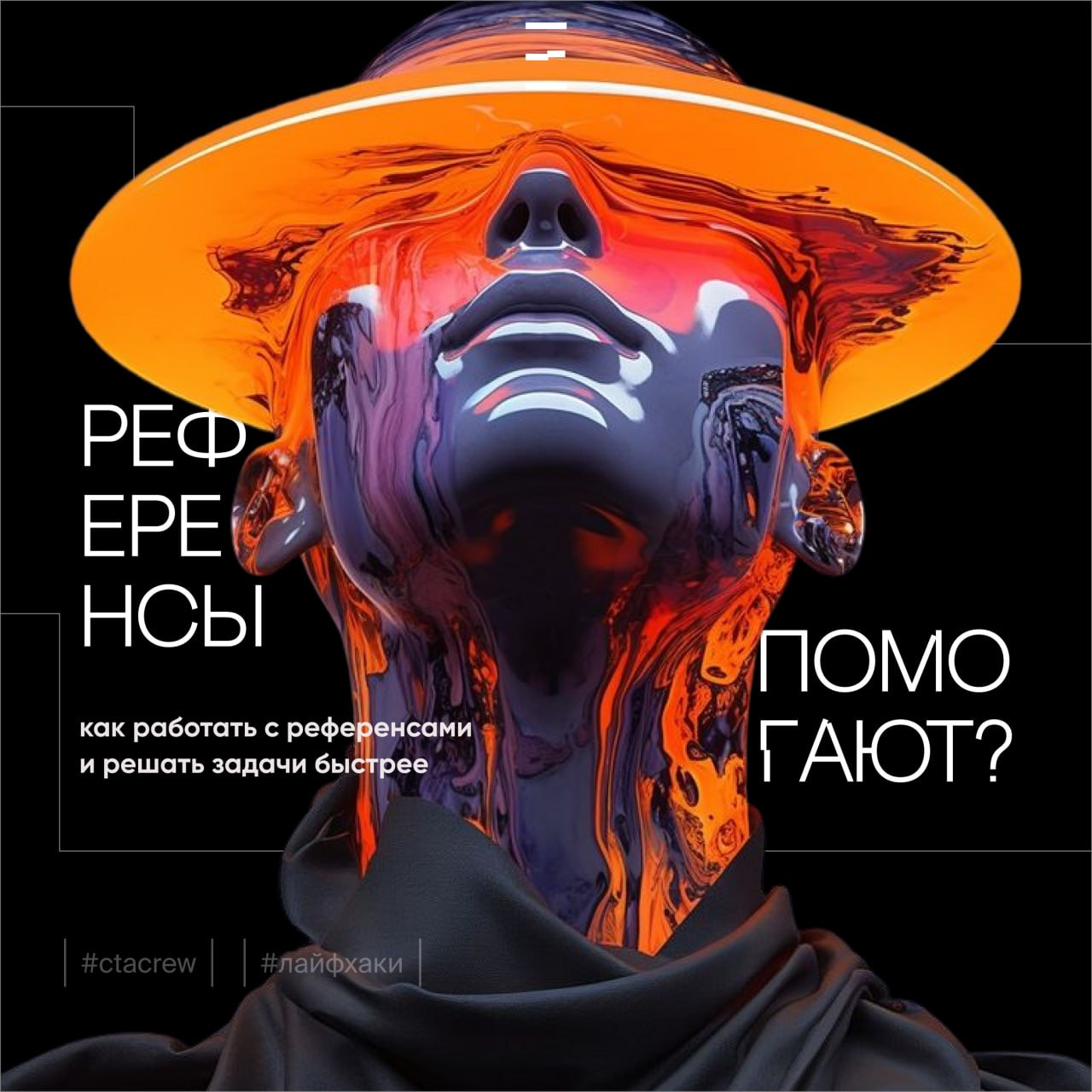 Привет, коллеги! Сегодня в рубрике «Лайфхак» разберем, как правильно использовать референсы в дизайне. Это не про копирование, а про то, как учиться у лучших, вдохновляться, создавать и решать задачи | Сетка — социальная сеть от hh.ru