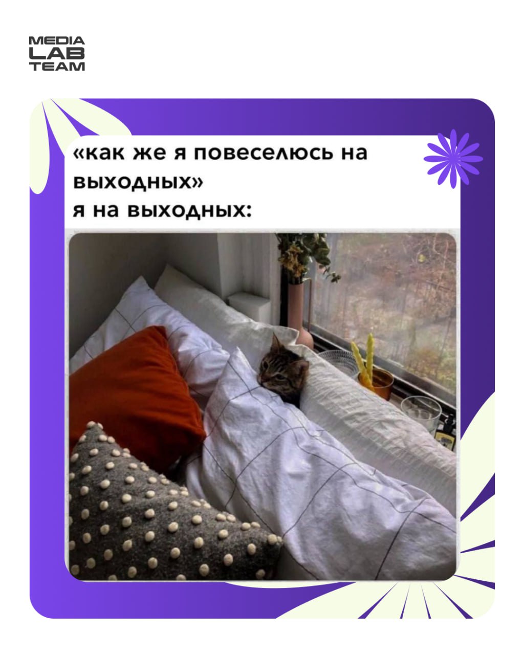 😂 Ставь 🔥, если это твоя жиза на выходных!
@medialabteam 🤍 | Сетка — социальная сеть от hh.ru