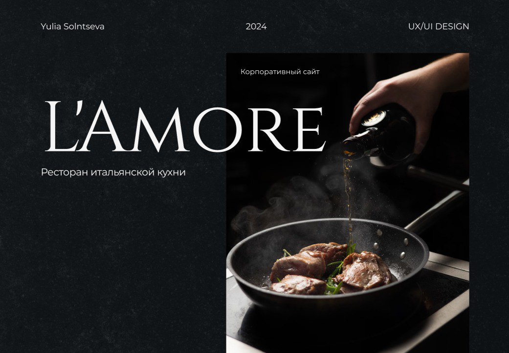 🤩 Проект подписчика. Корпоративный сайт ресторана итальянской кухни L'Amore
👀 Автор: Юлия Солнцева
😊 Behance
👀 Хочешь в нашу ленту? Отправляй свои проекты в предложку | Сетка — социальная сеть от hh.ru