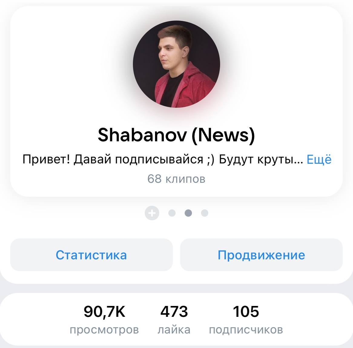 Друзья, я тут немного пропал 🤗
Были очень насыщенные дни!
Помните говорили про статистику, вот показываю вам статистику работы ВК-клипов, если быть объективными, это за две недели 😄
Продолжу набирать ... | Сетка — социальная сеть от hh.ru