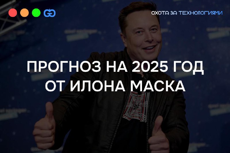 ПРОГНОЗ ОТ ИЛОНА МАСКА НА 2025 ГОД
Миллиардер и визионер Илон Маск — парень, который уже отправил 26 раз и одну и ту же ракету в космос, строит гигафабрики быстрее, чем мы заказываем пиццу, и всерьез ... | Сетка — социальная сеть от hh.ru