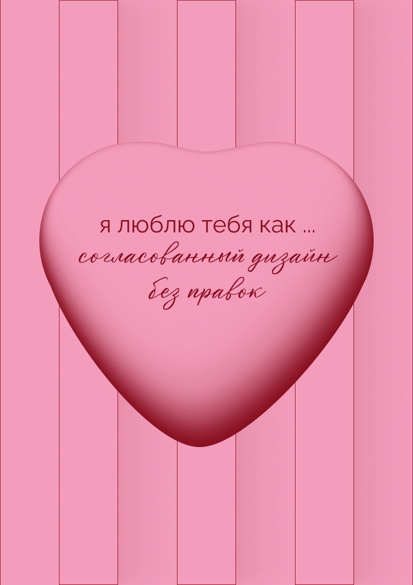Мой первый кейс для себя и первый выложенный на всеобщее обозрение
Big move for me
Design Love: Валентинки для творческих сердец 🩷
🔗 ссылка
О проекте:
Для проекта ко Дню святого Валентина я решила соз... | Сетка — социальная сеть от hh.ru