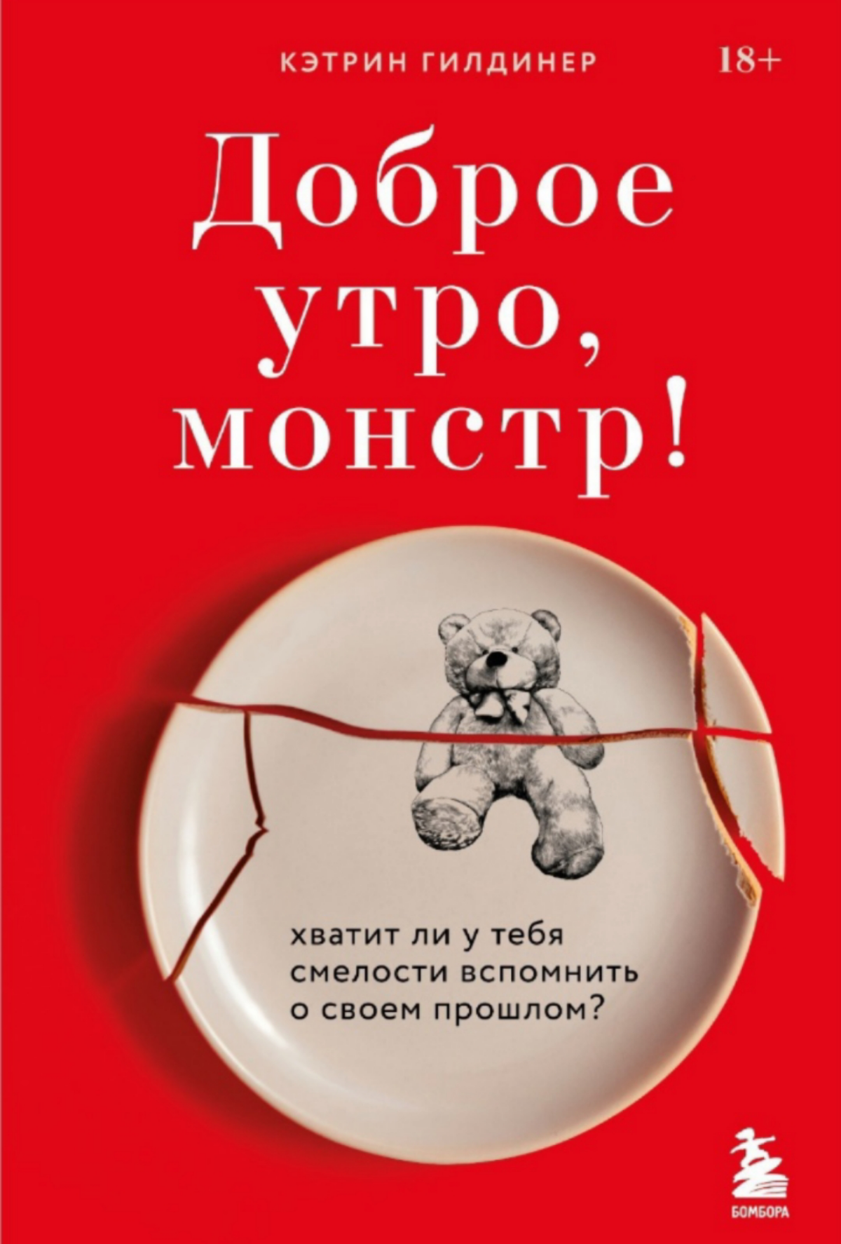 На днях я завершила чтение захватывающей книги Кэтрин Гилдинер «Доброе утро, монстр» | Сетка — социальная сеть от hh.ru