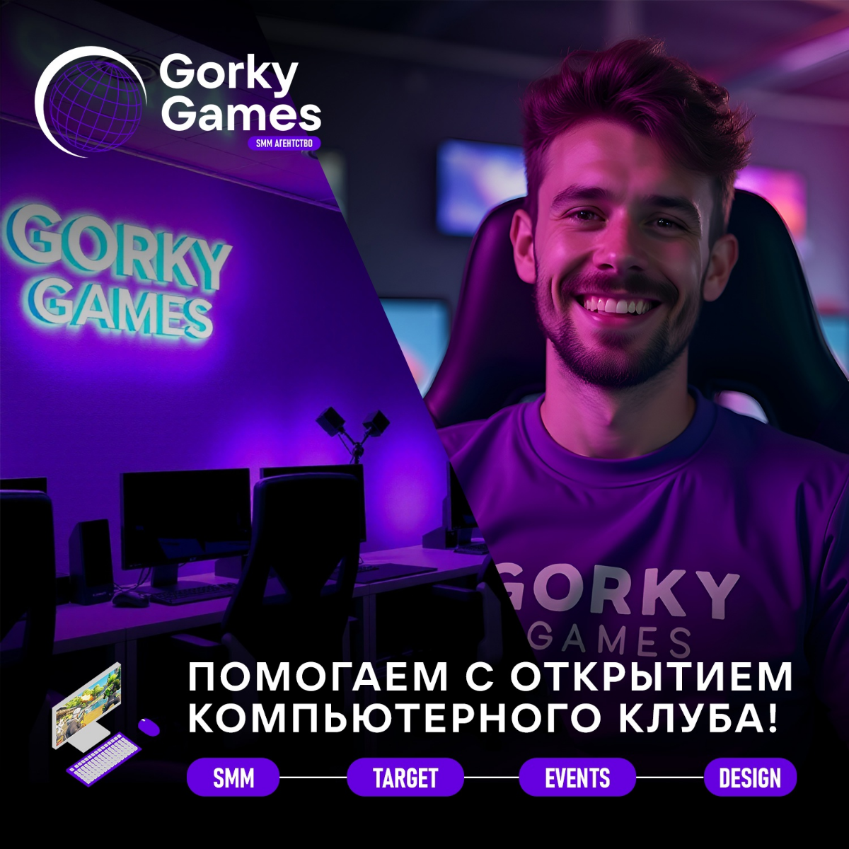Открываете свой компьютерный клуб и не знаете , как привлечь новых клиентов? У нас есть решение!🔥  
Мы предлагаем полный комплекс услуг по SMM-продвижению, который поможет быстро набрать клиентскую ба... | Сетка — социальная сеть от hh.ru