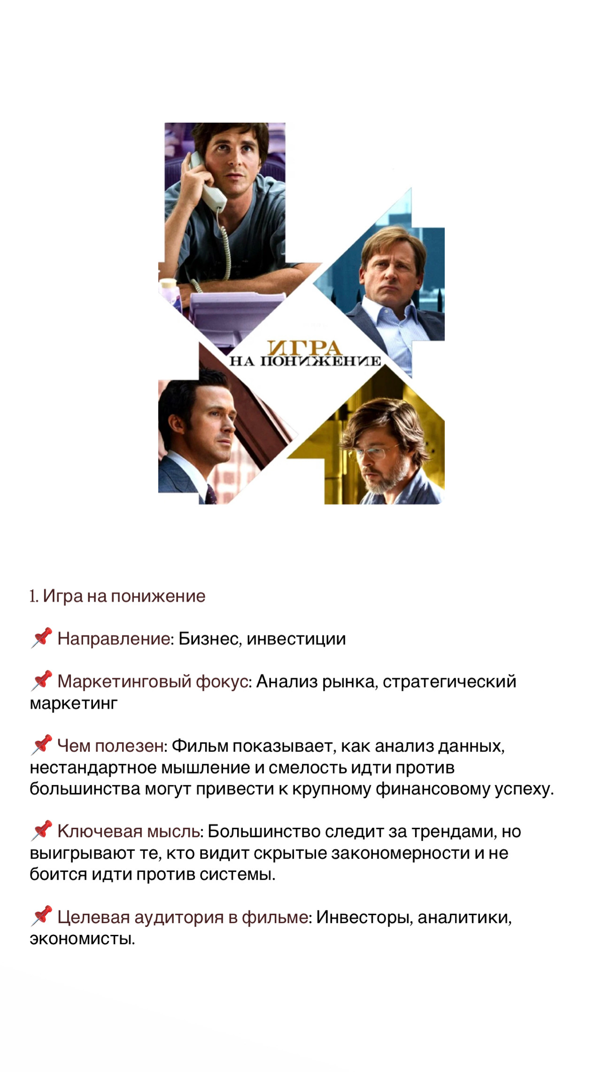 Пока продолжаются выходные, делюсь подборкой просмотренных мною фильмов о маркетинге и бизнесе ⤵️
Хорошего выходного вечера 🙌🏻 | Сетка — социальная сеть от hh.ru