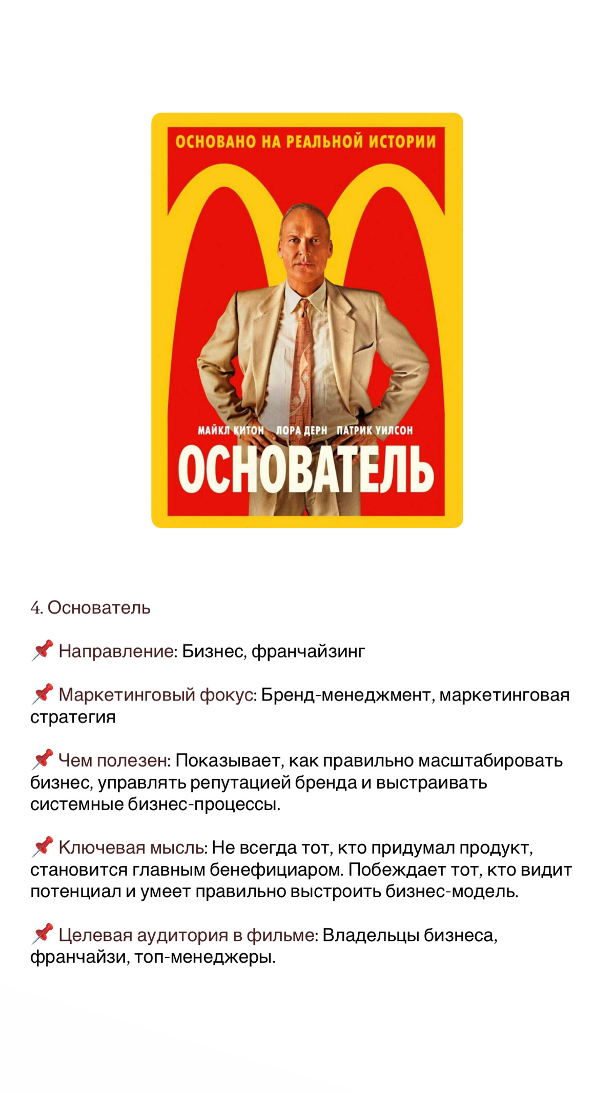 Пока продолжаются выходные, делюсь подборкой просмотренных мною фильмов о маркетинге и бизнесе ⤵️
Хорошего выходного вечера 🙌🏻 | Сетка — социальная сеть от hh.ru