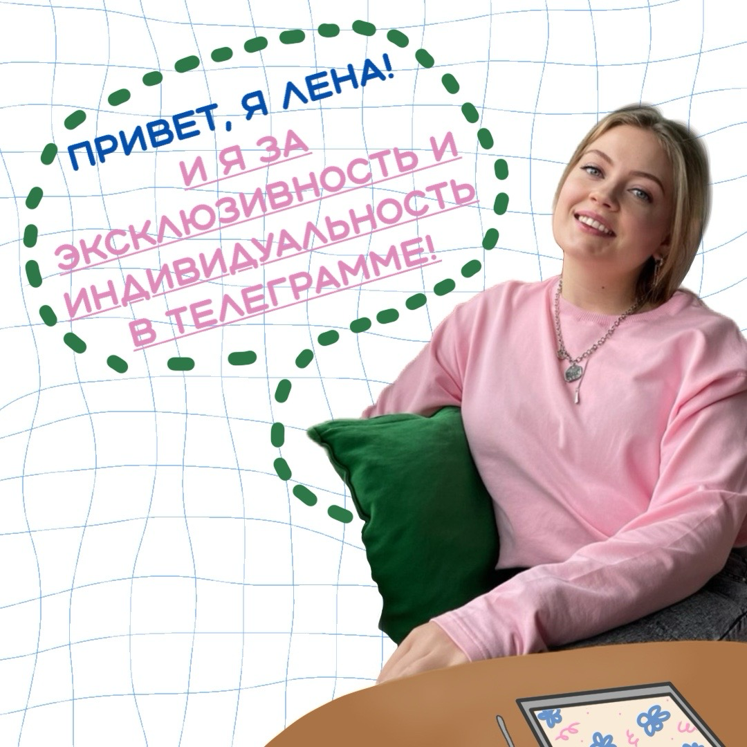 👋🏻 Привет, меня зовут Лена и я всего лишь год в индустрии Графического дизайна!
Обучалась на многих курсах по IT и поняла, что рисовать от руки разные картинки это МОЁ!
Поэтому начала создавать #эмодз... | Сетка — социальная сеть от hh.ru