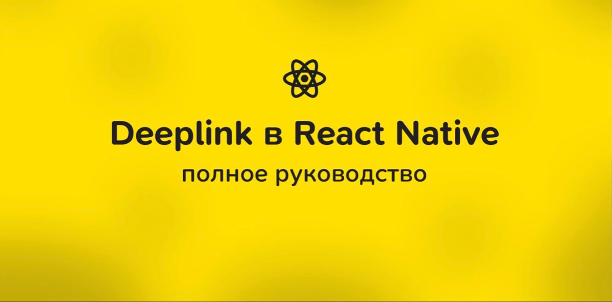 👩‍💻 Deeplink в React Native: Полное руководство
https://tproger | Сетка — социальная сеть от hh.ru