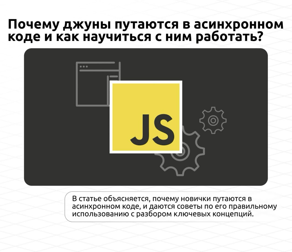 📱 Почему джуны путаются в асинхронном коде и как научиться с ним работать?
В статье разбирается, почему новички путаются в асинхронном коде, и даются советы по его правильному использованию | Сетка — социальная сеть от hh.ru