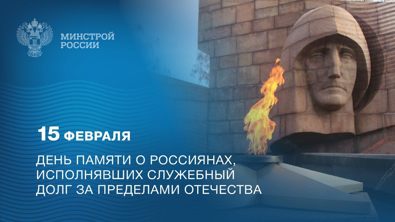 15 февраля – День памяти о россиянах, исполнявших служебный долг за пределами Отечества
Известный также как День воинов-интернационалистов — отмечается в годовщину вывода советских войск из Афганистан... | Сетка — социальная сеть от hh.ru