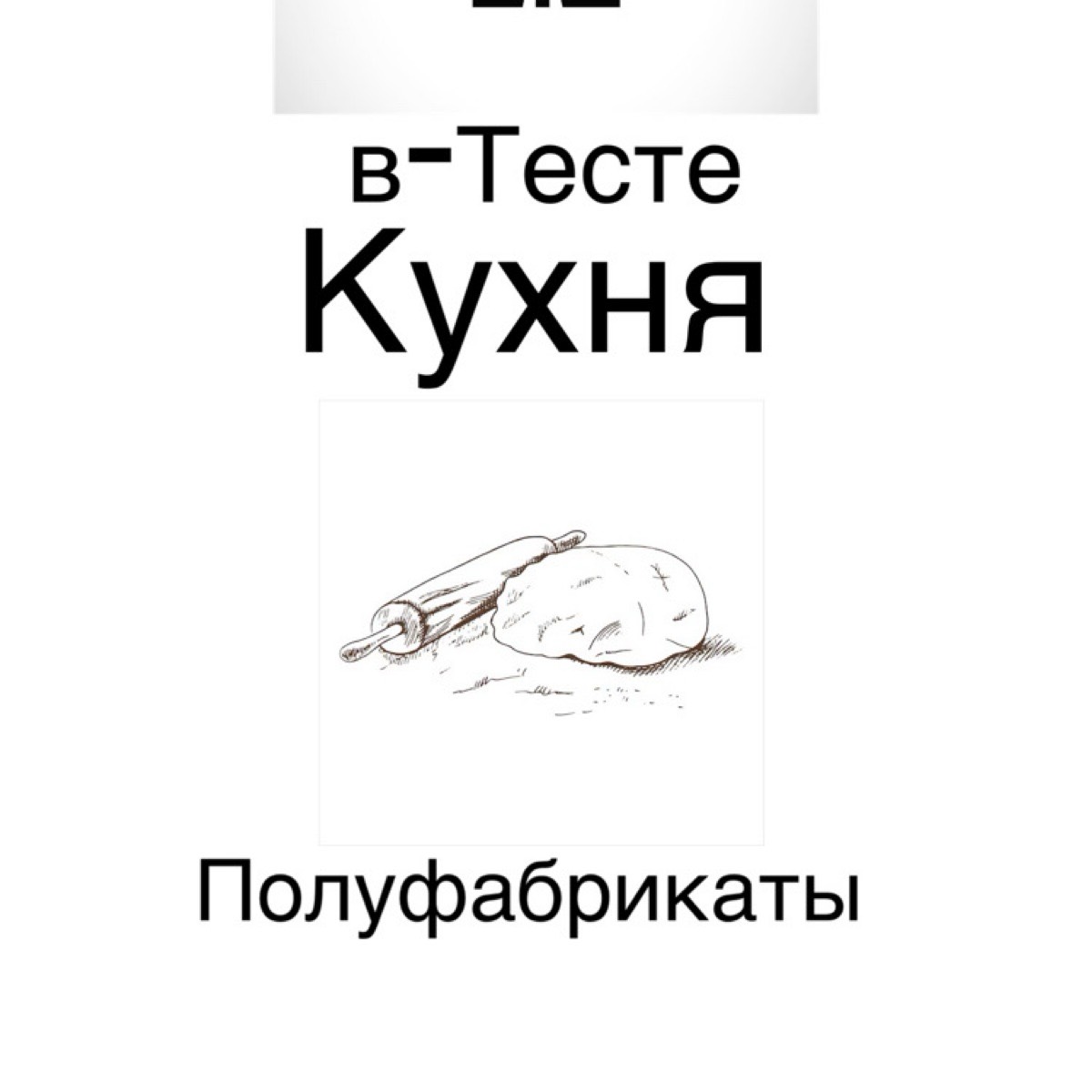 In-the-test-в тесте