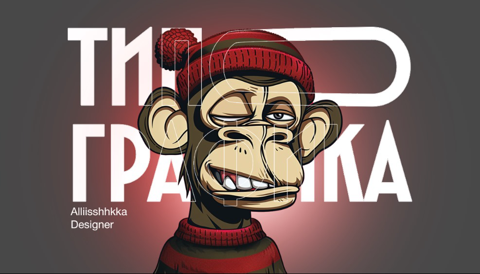 Постеры типографики | Сетка — социальная сеть от hh.ru