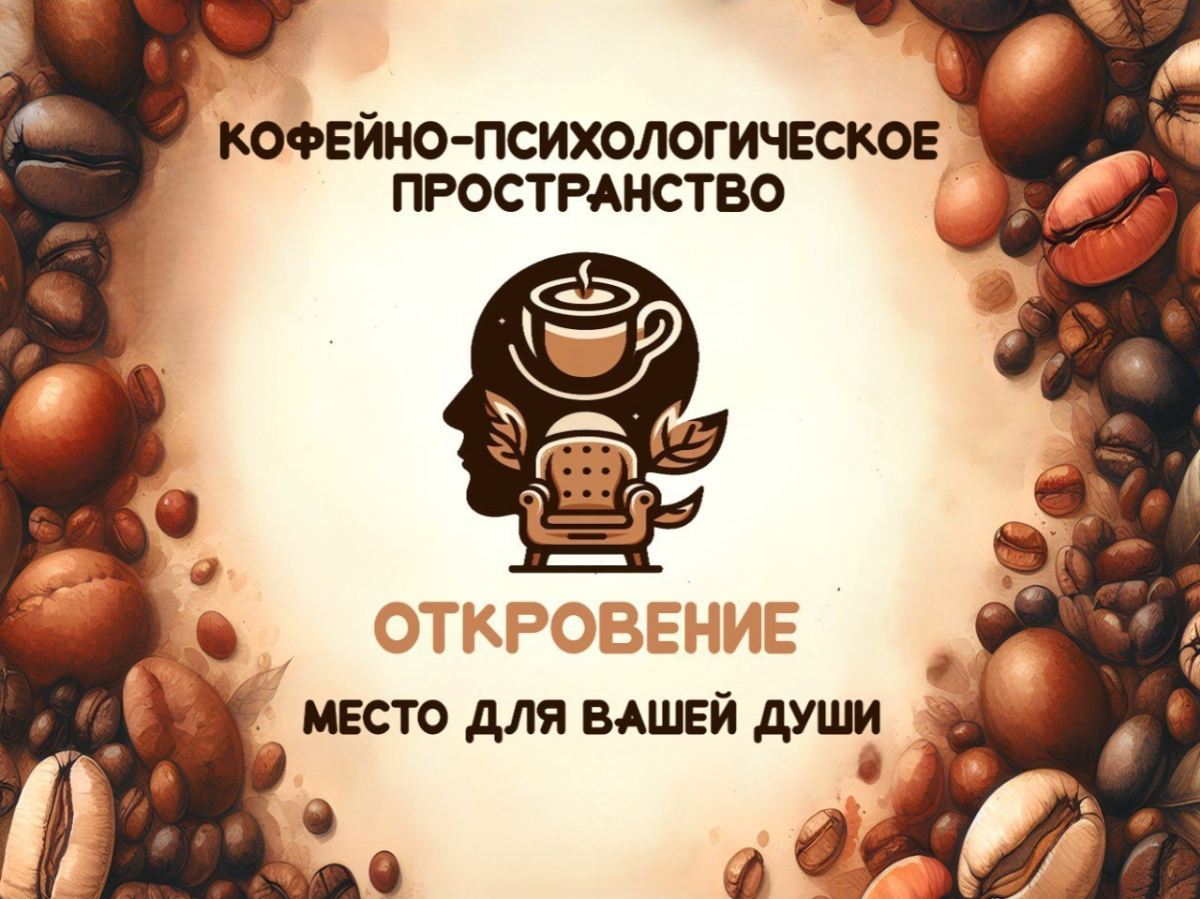 Кофейно-психологическое онлайн и оффлайн  пространство "Откровение"✨ - это уникальное пространство, где можно насладиться чашечкой кофе и получить психологическую помощь через: психологическую индивид... | Сетка — социальная сеть от hh.ru