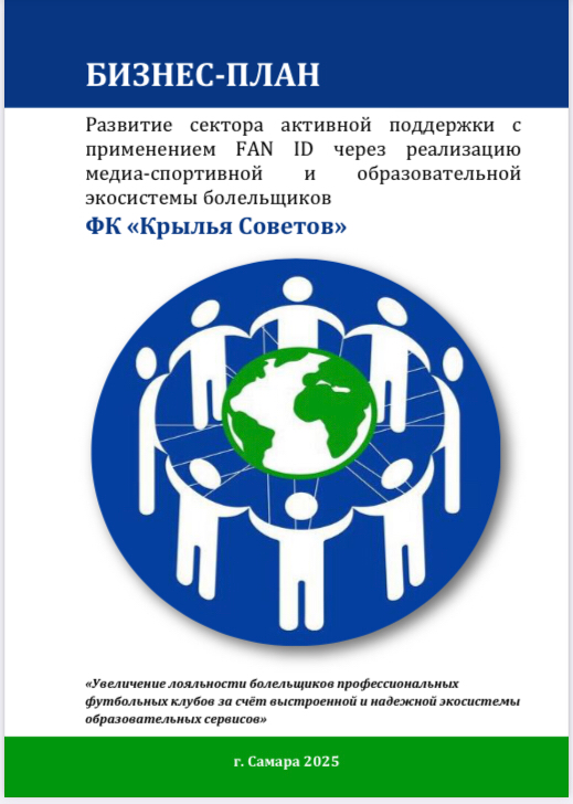 Друзья! Хочу Вас обрадовать!
Наши аналитики, спустя 2 года «испытательного срока», сформировали финансовую модель и бизнес-план (аж на 79 страниц) Развития движения болельщиков КРЫЛЬЕВ в эпоху внедрен... | Сетка — социальная сеть от hh.ru