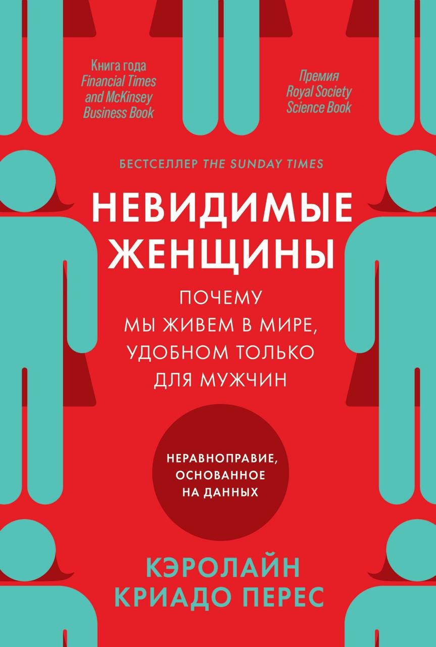 Как данные стали мужским монополистом
Книга была для меня тёмной лошадкой. Ну какие-такие невидимые женщины там будут. Оказалось, что мы все невидимые | Сетка — социальная сеть от hh.ru