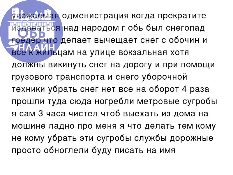 ↗ увожаемая одменистрация когда прекратите издеваться над народом г обь был снегопад гредер что делает вычещает снег с обочин и все к жильцам на улице вокзальная хотя должны викинуть снег на дорогу и ... | Сетка — социальная сеть от hh.ru