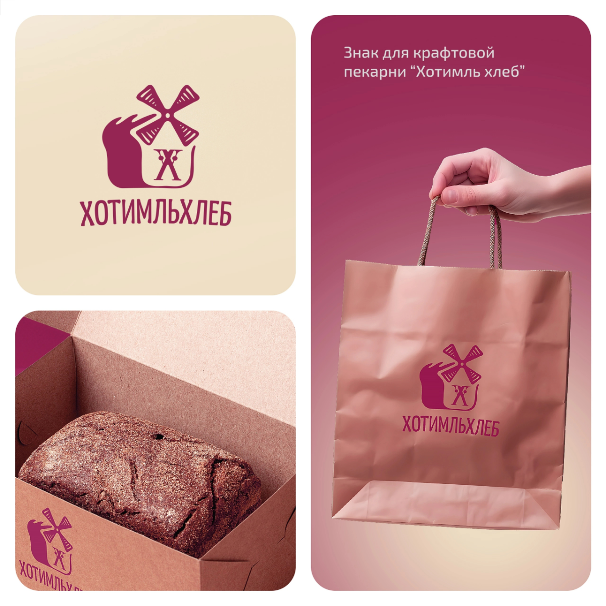 Разработали знак для крафтовой пекарни "Хотимль хлеб" 🥖  
Задача была увязать основной продукт с метафорой места и образом мельницы | Сетка — социальная сеть от hh.ru
