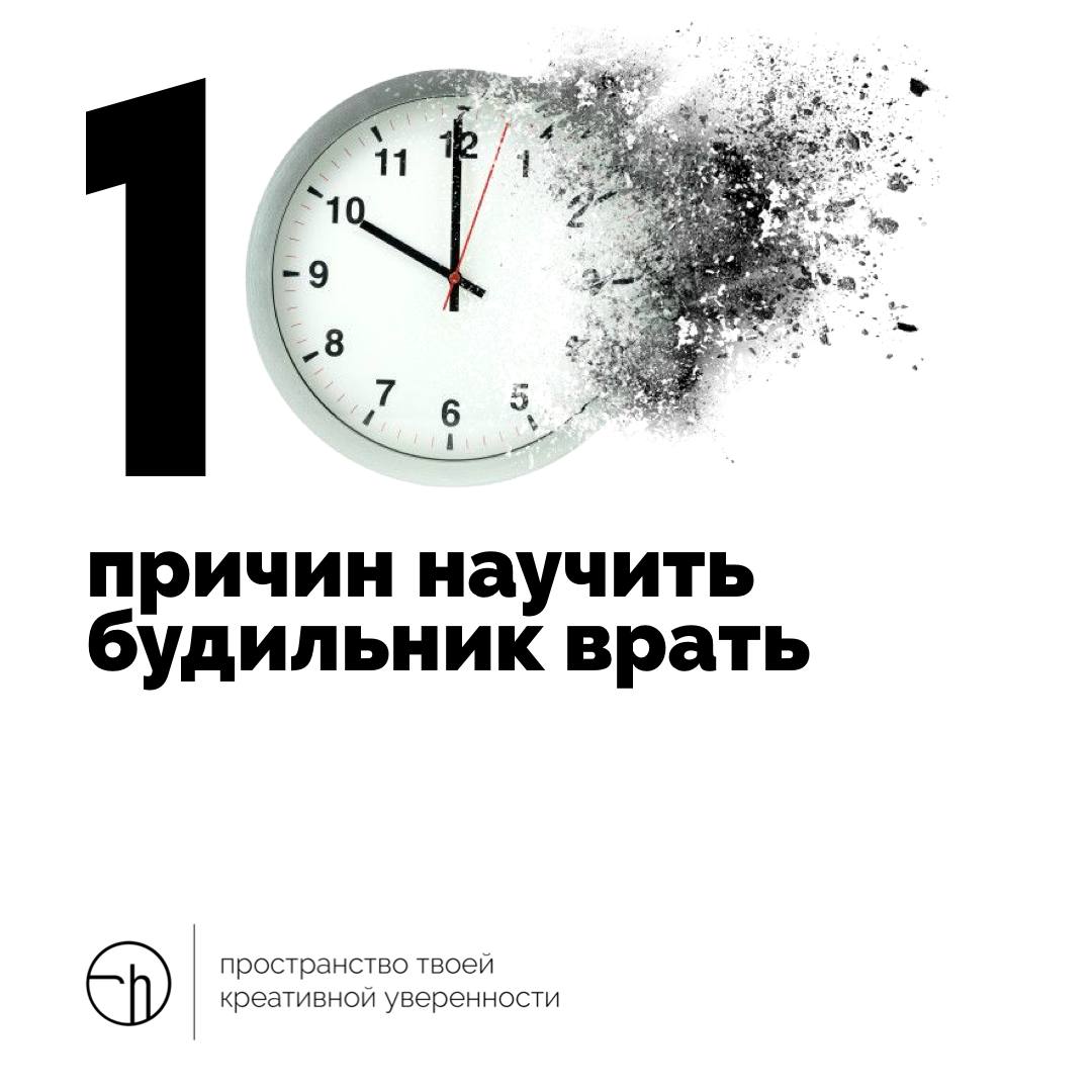 Понедельник, будильник. Будильник, понедельник. Не ври мне!
#10идейвдень by @creativehappens | Сетка — социальная сеть от hh.ru