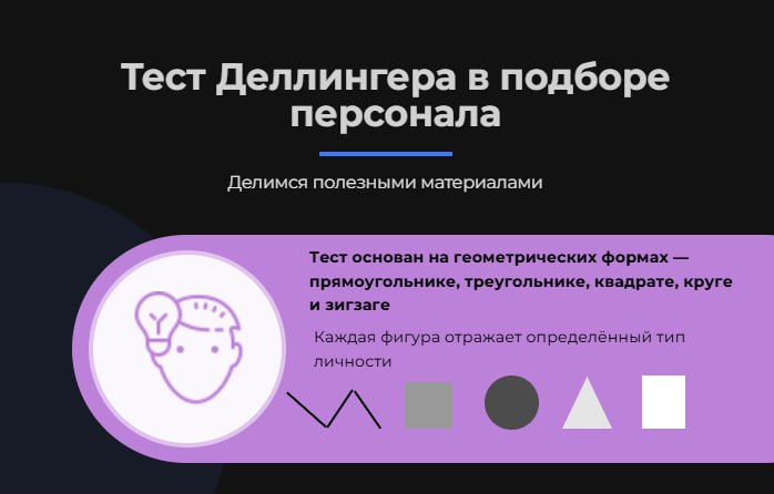 🧠 Тест Деллингера в подборе персонала: раскрываем скрытые качества кандидатов
HR-специалисты знают, как важно быстро оценить личностные характеристики кандидатов | Сетка — социальная сеть от hh.ru
