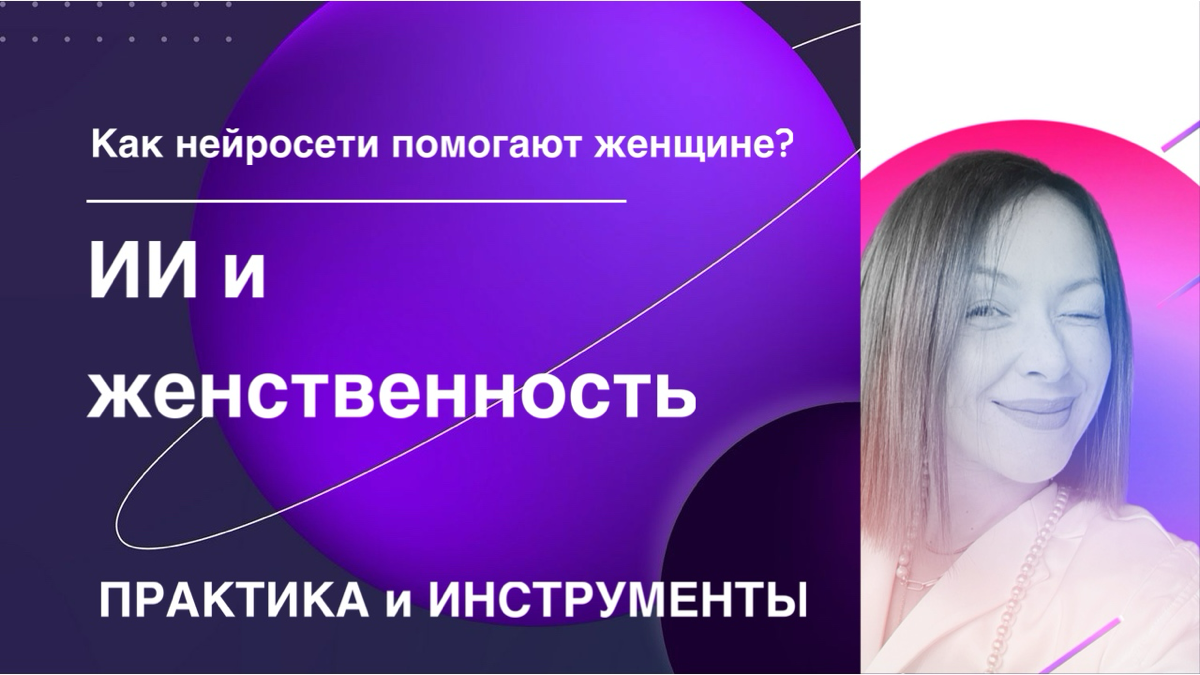 Модный женский девичник «Модные тренды: от Dior до нейросетей» 💫 Ох, как это было!
Ты когда-нибудь задумывалась, почему все голосовые помощники — женщины?
Почему они звучат мягко, но уверенно, сдержан... | Сетка — социальная сеть от hh.ru