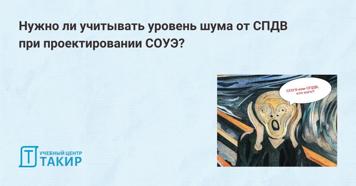 Нужно ли учитывать уровень шума от систем противодымной вентиляции при проектировании системы оповещения?
Все, кто так или иначе связаны с проектированием СОУЭ, рано или поздно задаются вопросом:
🤔 А ... | Сетка — социальная сеть от hh.ru