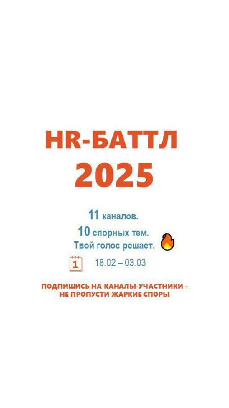 🔥 Голосуй эмодзи — решай, кто прав!
Привет, друзья!
Мы запускаем масштабный HR-баттл, где 11 каналов сразятся в спорах на самые острые темы: удалёнка vs офис, чат-боты, тимбилдинг, ИИ и не только | Сетка — социальная сеть от hh.ru