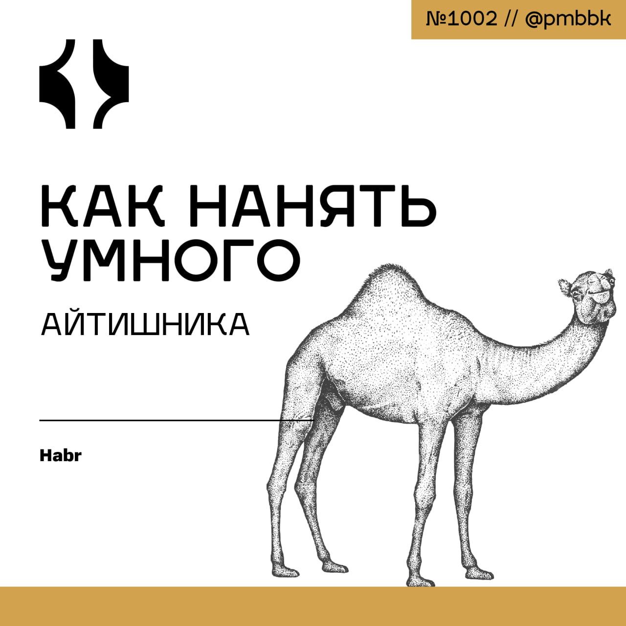 🤓 Как нанять умного айтишника
В последнее время все чаще в инфополе появляются выплески боли руководителей компаний и их HR на тему того, что наблюдается кадровый голод | Сетка — социальная сеть от hh.ru