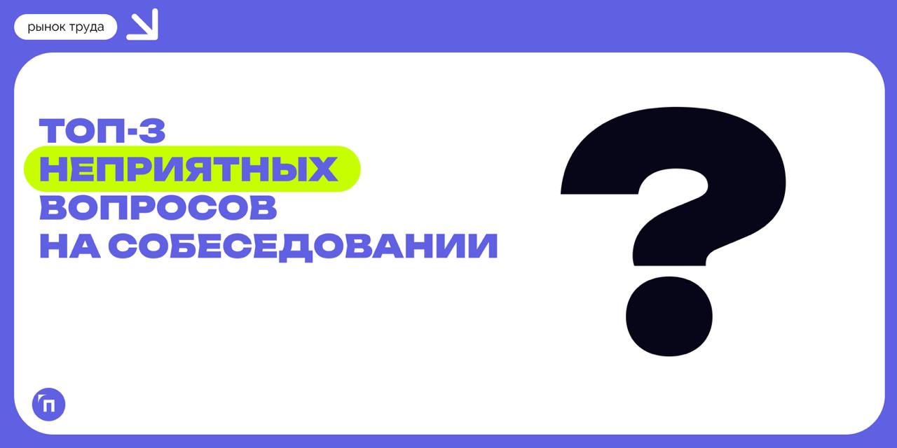 📊 Топ-3 неприятных вопросов на собеседовании: причины увольнения, планы на будущее, семейное положение
Вопросы о причинах ухода с предыдущего места работы больше всего раздражают соискателей на собесе... | Сетка — социальная сеть от hh.ru
