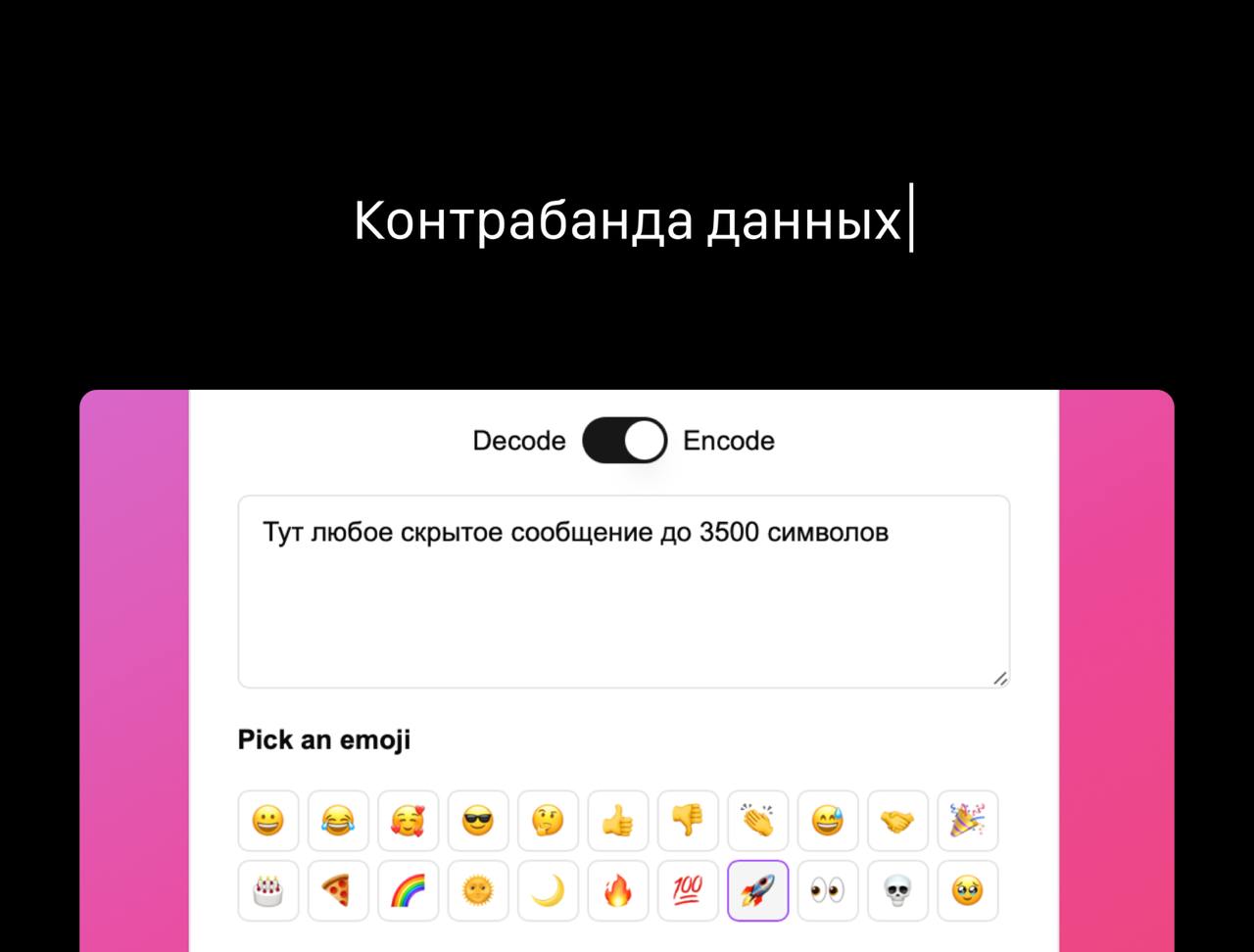 инженер придумал, как провозить данные контрабандой через эмодзи — в один символ можно упаковать до 3 500 знаков текста | Сетка — социальная сеть от hh.ru