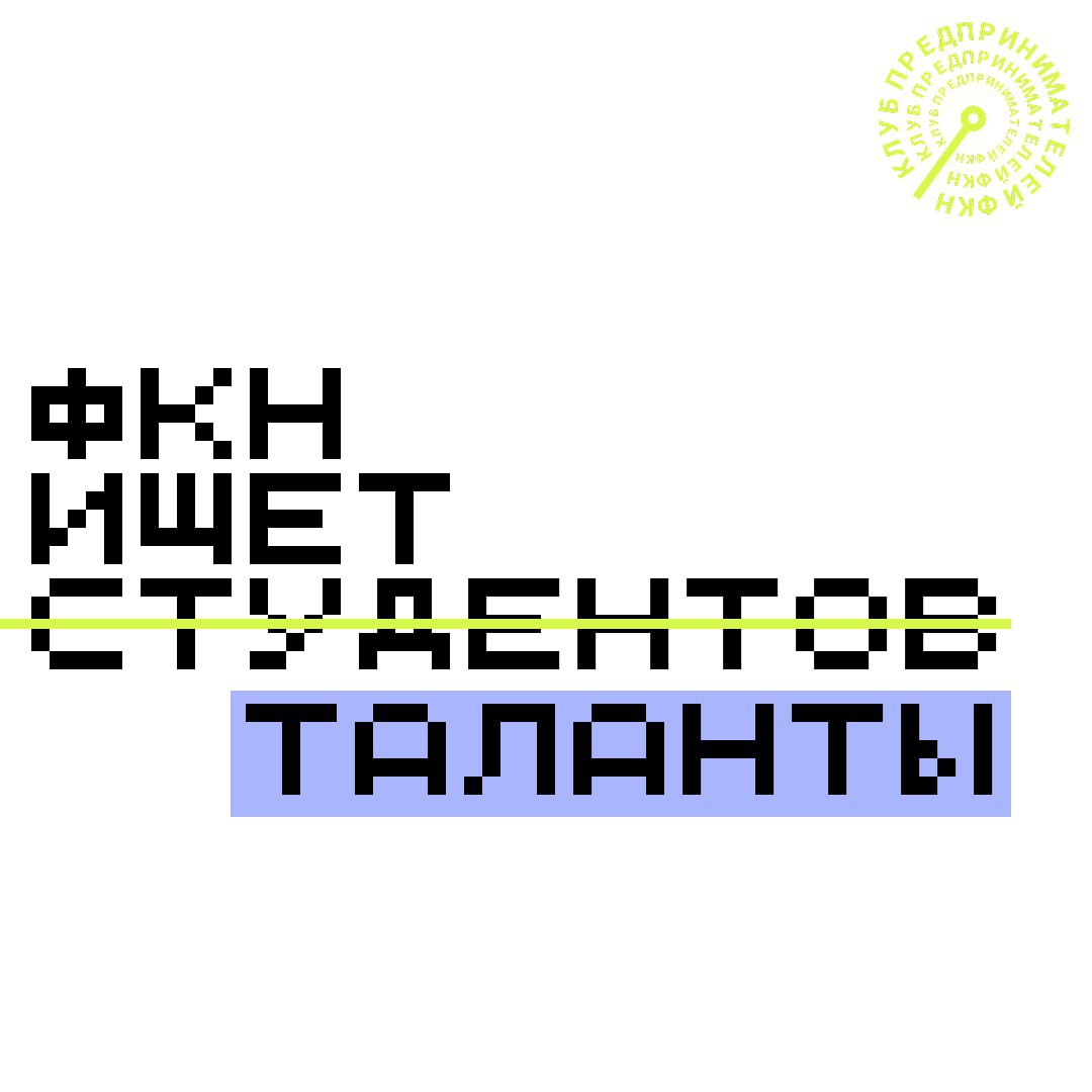 ⭐️ФКН ищет таланты!
Ты амбициозный студент, готовый не только учиться, но и создавать реальный продукт? Тогда это твой шанс попасть в мир технологических стартапов!
Мы создаем площадку-стартаперов, гд... | Сетка — социальная сеть от hh.ru