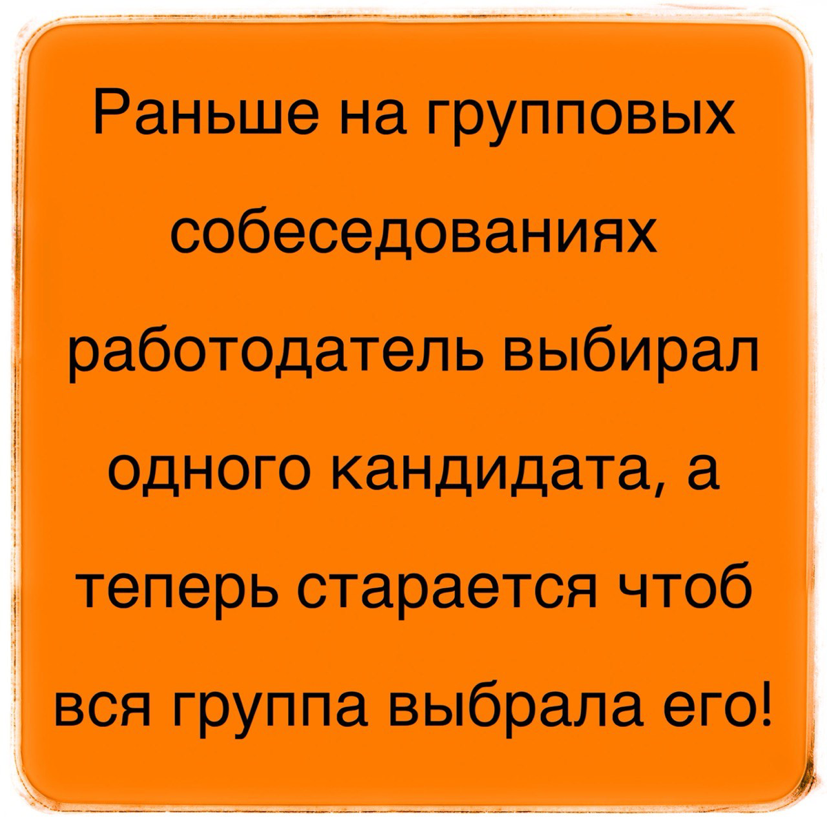 Кандидат приходит не один
Интересное явление наблюдаю:
На собеседование кандидат приходит с кем-то близким - с мамой или папой, с братом или сестрой, с подругой или другом, а могут и с детьми | Сетка — социальная сеть от hh.ru