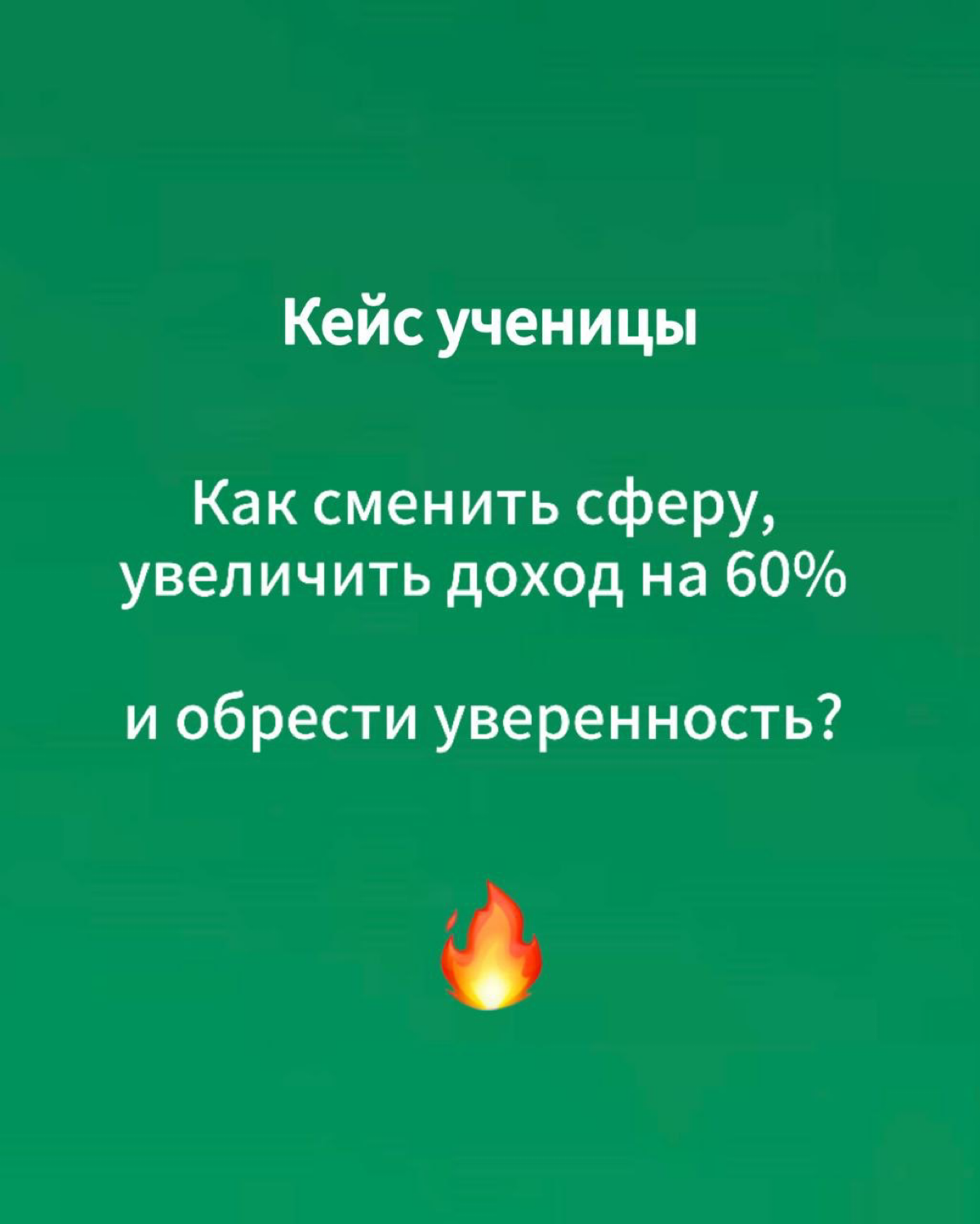 Кейс: как сменить сферу, увеличить доход на 60% и обрести уверенность 😎
Моя ученица пришла с амбициозным запросом: 
– Получить 3 предложения от компаний из разных отраслей (финтех, консалтинг, корпора... | Сетка — социальная сеть от hh.ru