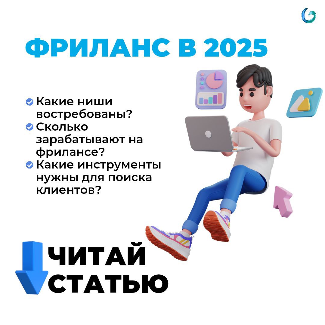 Стоит ли идти во фриланс в 2025 году?
Фриланс кажется мечтой: свободный график, удалёнка, отсутствие начальников
Но так ли всё идеально на самом деле?
📉Конкуренция растёт, клиенты становятся требовате... | Сетка — социальная сеть от hh.ru