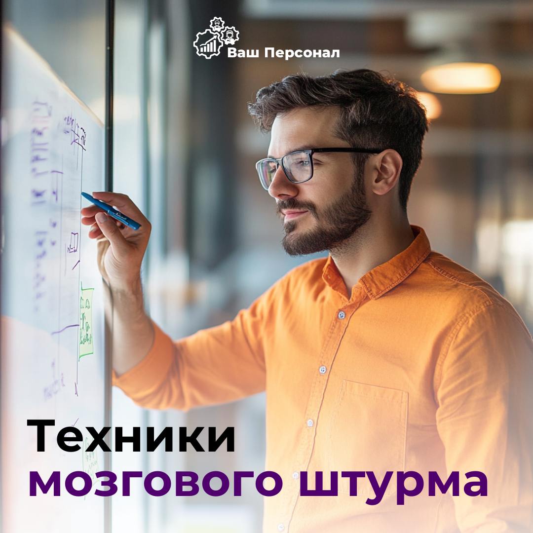 Техники мозгового штурма: как генерировать идеи эффективно? 💡
Мозговой штурм — это мощный инструмент для поиска свежих идей и решений | Сетка — социальная сеть от hh.ru