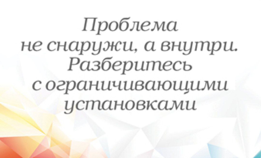 Оказалось, что не показалось. Даже совет понедельника мне указал именно на ограничающие убеждения.
Переодически их выписываю и трансформирую в ресурс | Сетка — социальная сеть от hh.ru