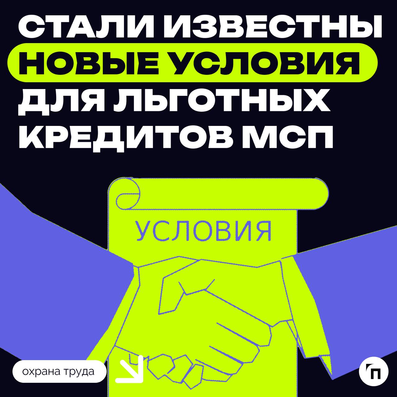 Стали известны новые условия для льготных кредитов МСП
В Минэкономразвития сообщили банкам о начале программы льготного кредитования субъектов малого и среднего предпринимательства на 2025−2030 годы | Сетка — социальная сеть от hh.ru