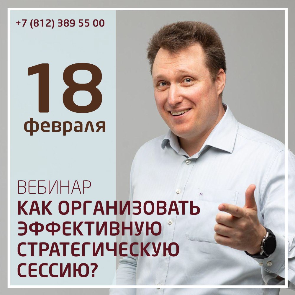 ⏺Друзья, приглашаем на вебинар Тимофея Левицкого "Как организовать эффективную стратегическую сессию?"📌18 февраля, 14:00 - 15:30На вебинаре вы узнаете, как провести эффективную стратегическую сессию:
... | Сетка — социальная сеть от hh.ru