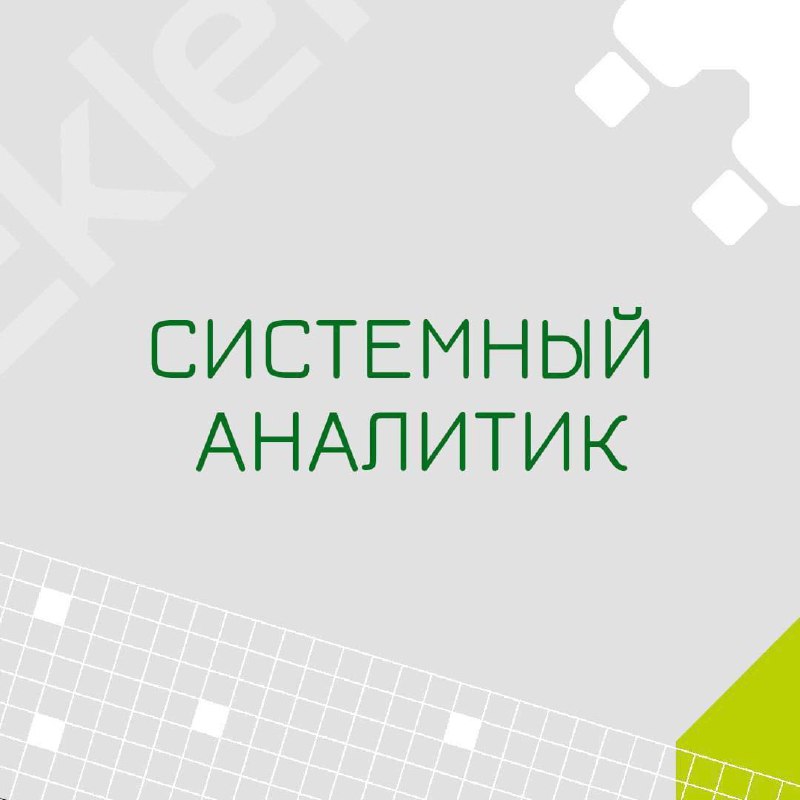 🍃🔖 Вакансия: Системный аналитик
🍃🔖 Формат: Удаленно, полная занятость
🍃🔖 Куда: Инвестиционная сфера
🍃🔖 Задачи:
-Обсуждение с заказчиком новых задач, анализ и формирование списка требований;
-Написание... | Сетка — социальная сеть от hh.ru