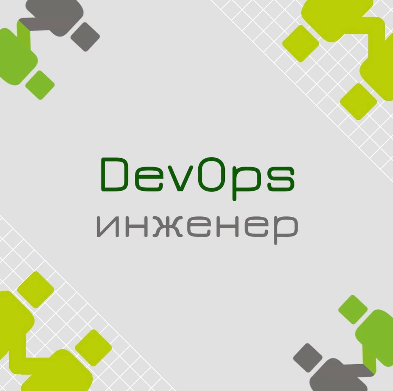 🍃🔖 Вакансия: DevOps / SRE инженер
🍃🔖 Формат: Удаленно, полная занятость
🍃🔖 Куда: Инвестиционная сфера
🍃🔖 Задачи:
• Выстраивать высокотехнологичное окружение эксплуатации - мониторинг, ci/cd, обеспечен... | Сетка — социальная сеть от hh.ru