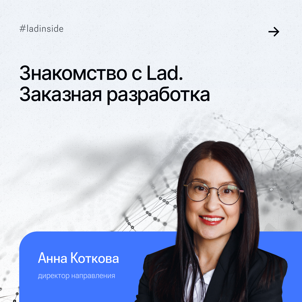 Бренд Lad объединяет несколько компаний, каждая из которых обладает уникальными компетенциями и опытом в IT-сфере | Сетка — социальная сеть от hh.ru