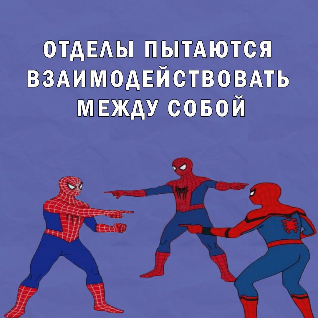 Взаимодействие между отделами | Сетка — социальная сеть от hh.ru