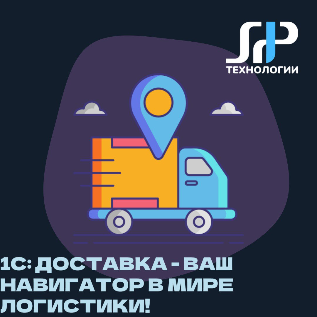 🚚 1С:Доставка – ваш навигатор в мире логистики! | Сетка — социальная сеть от hh.ru