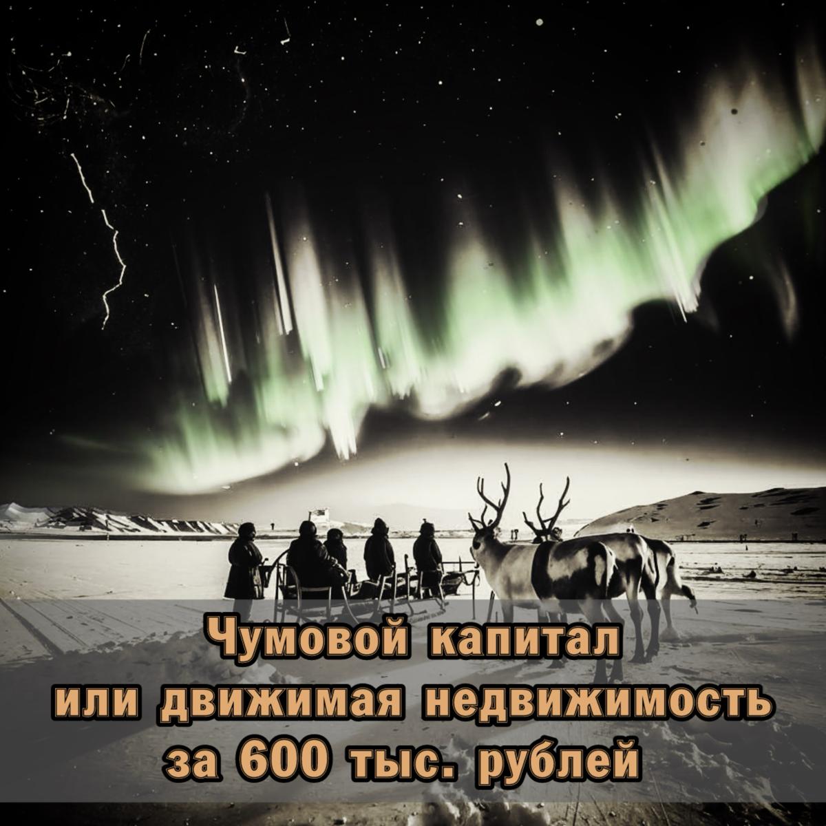 ⚠️ Чумовой капитал или движимая недвижимость за 600 тыс | Сетка — социальная сеть от hh.ru