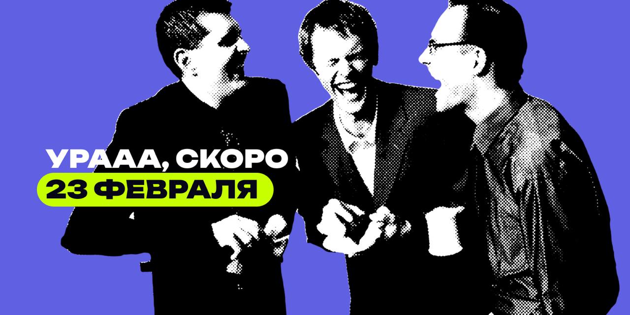 23 февраля — отличный повод поздравить мужчин-коллег и выразить им свою признательность | Сетка — социальная сеть от hh.ru