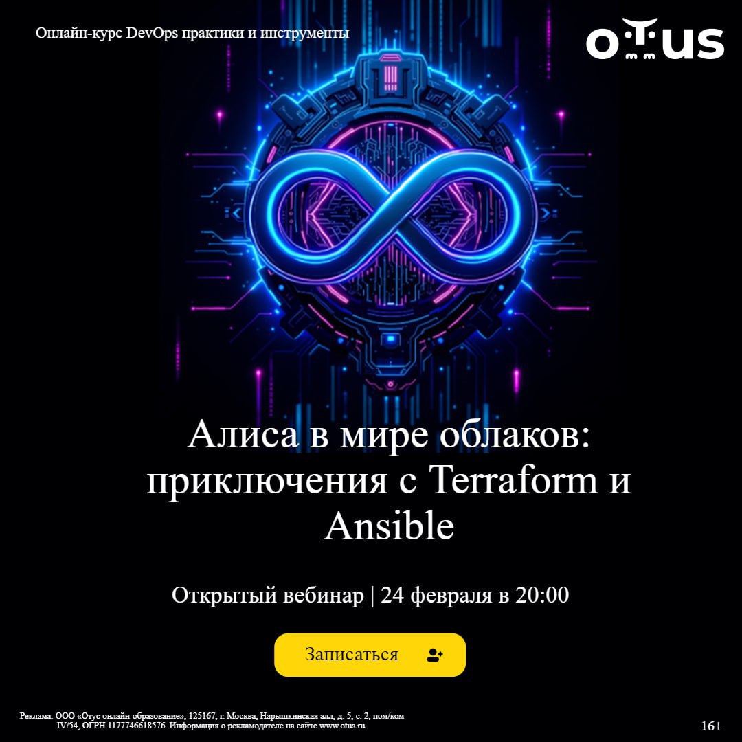 👉Регистрируйтесь на бесплатный вебинар —  «Алиса в мире облаков: приключения с Terraform и Ansible»: https://clck.ru/3GREEd
Разберём:
1 | Сетка — социальная сеть от hh.ru