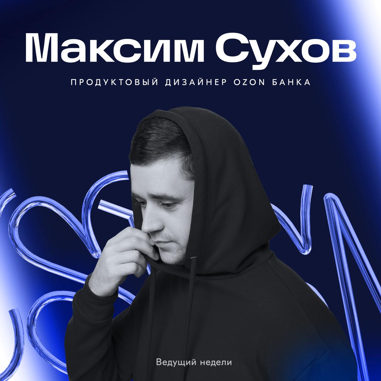 На этой неделе канал будет вести Максим Сухов — продуктовый дизайнер команды Ozon Банка для бизнеса | Сетка — социальная сеть от hh.ru