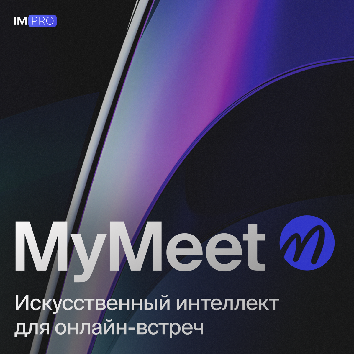 Вы часто участвуете в онлайн-встречах?
Тогда этот пост для вас!👍
Сотрудники команды IMpro находятся в самых разных уголках мира, поэтому регулярные онлайн-встречи для нас часть рутины | Сетка — социальная сеть от hh.ru