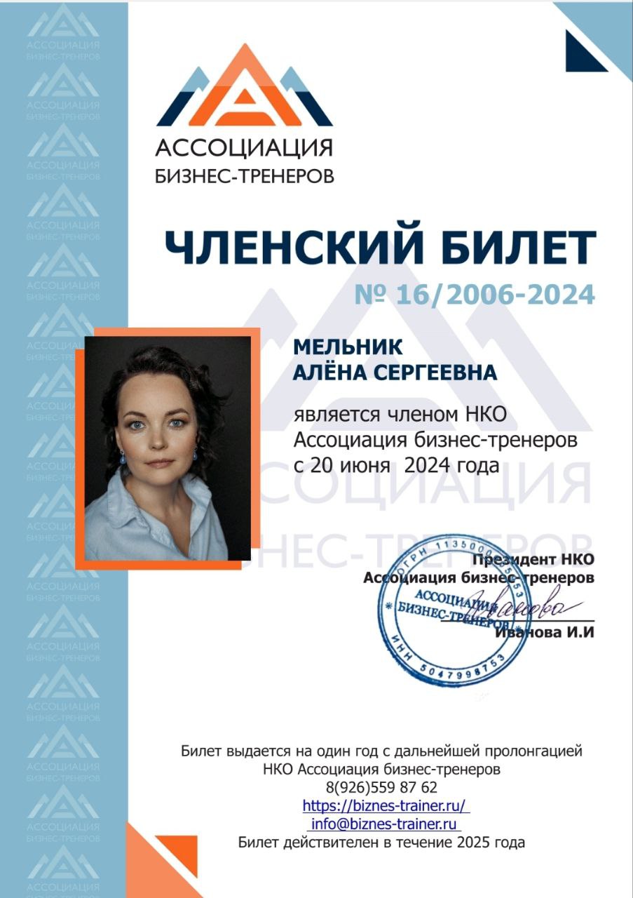 Продлила членство в профильной Ассоциации Бизнес-тренеров РФ.
Эта Ассоциация - единственная, что включена в Минюст | Сетка — социальная сеть от hh.ru