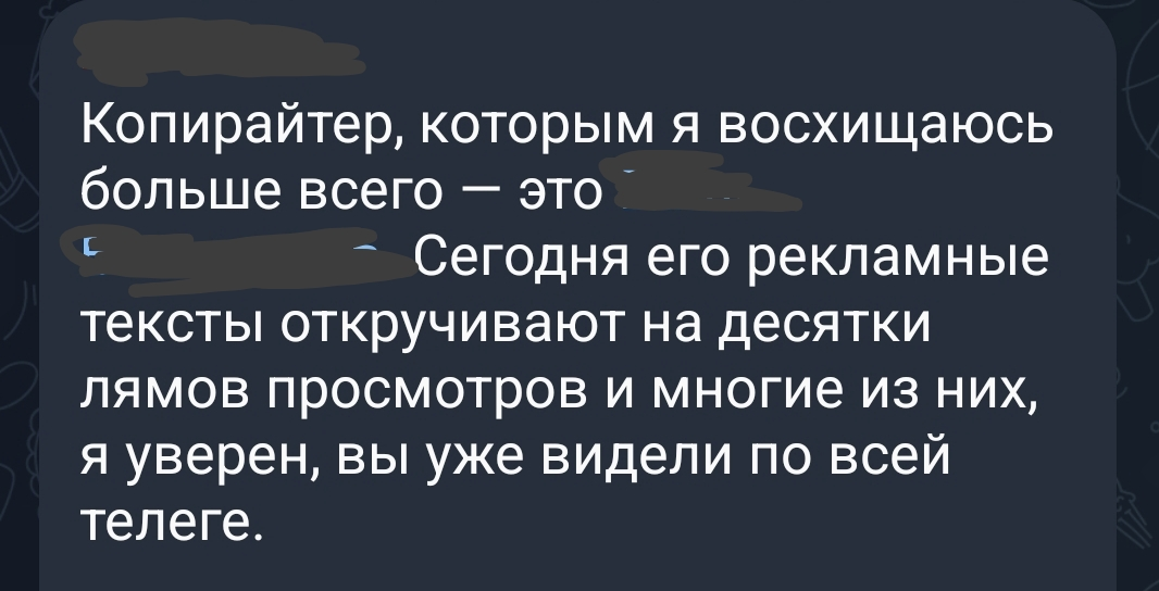 Немного изменю текст.
Копирайтер, которым я восхищаюсь больше всего – это тот, кто платит деньги за рекламу.
И кто больше – того больше люблю🥰 | Сетка — социальная сеть от hh.ru